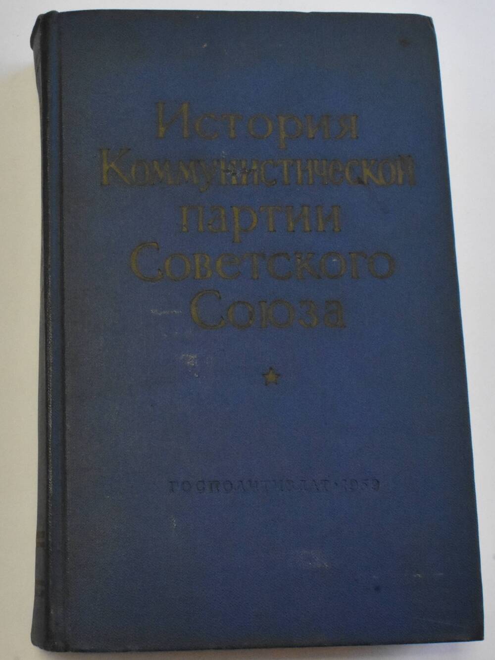 Книга История Коммунистической партии Советского Союза
Государственное издательство политической литературы Москва 1959