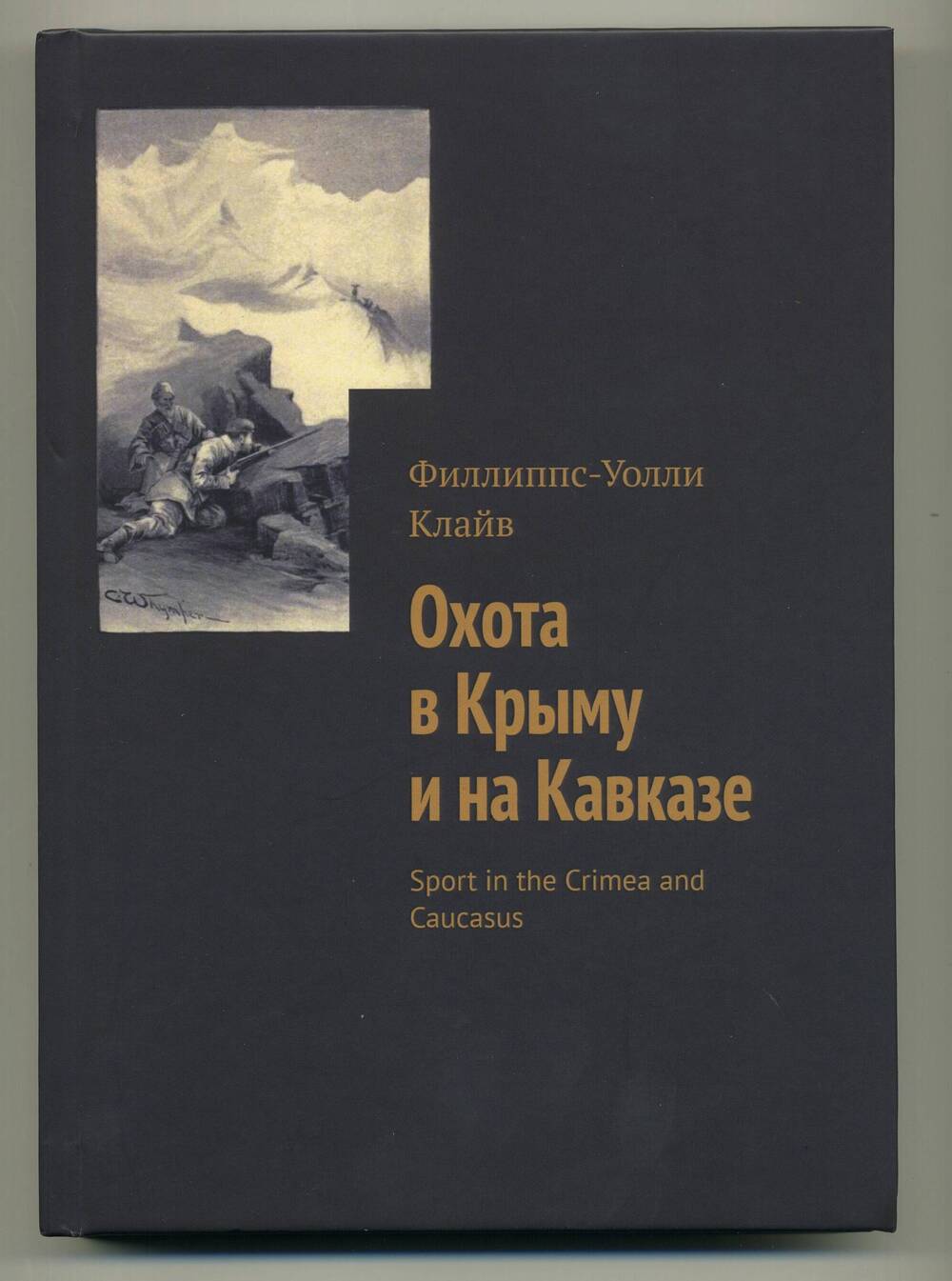 Книга. Охота в Крыму и на Кавказе