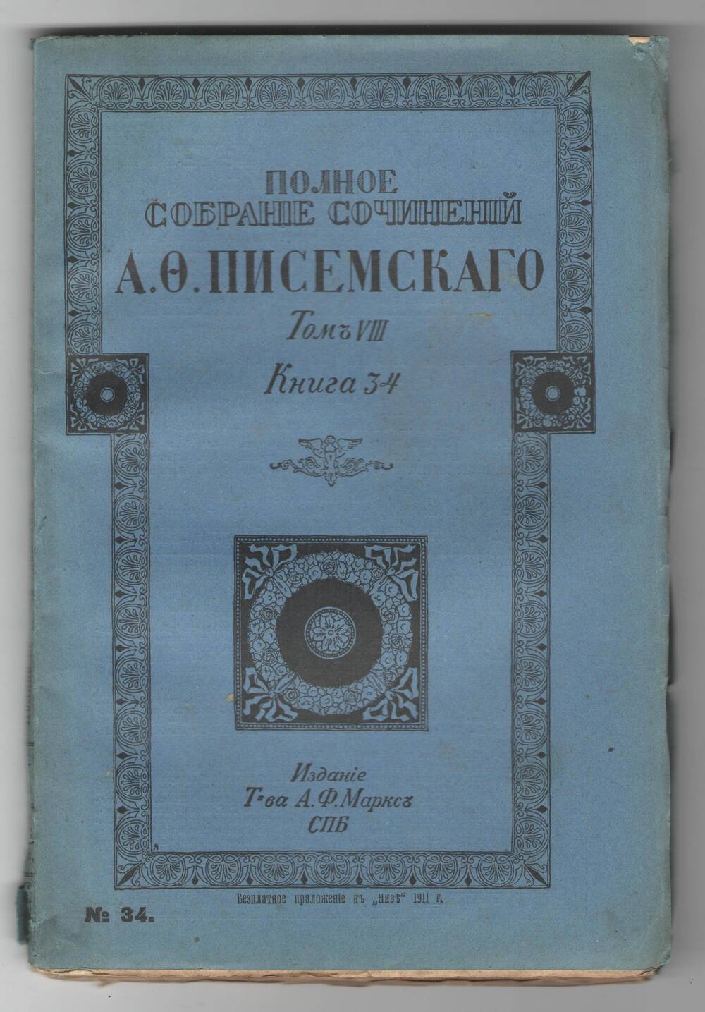 Полное собрание сочинений А.Ф.Писемского. Том 8, книга 34