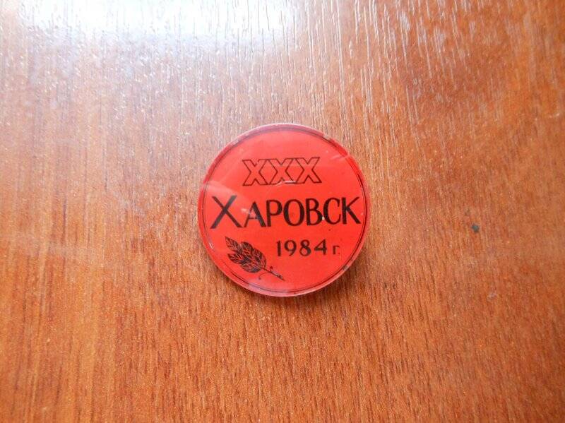 Значок «Харовск. XXX. 1984»