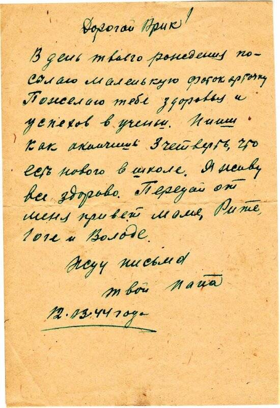 Документ. Письмо воинское Осипова С.В.  от 12.03.1944 г. сыну Юрию.