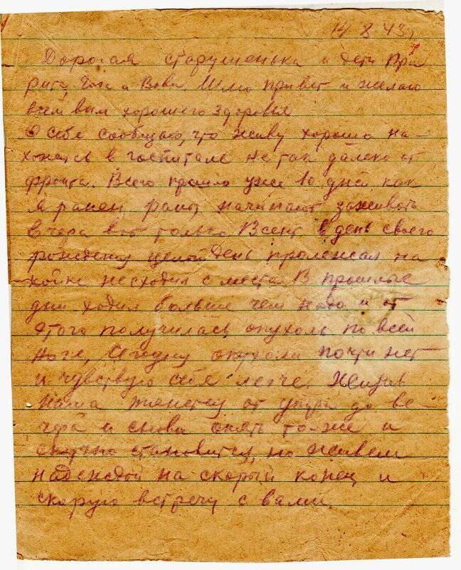 Документ. Письмо воинское Осипова С.В. от 14.09.1943 г. из полевого госпиталя.