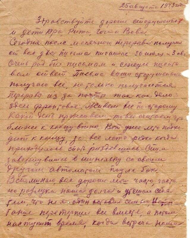 Документ. Письмо воинское Осипова С.В. от 25.08.1943 г. с фронта.