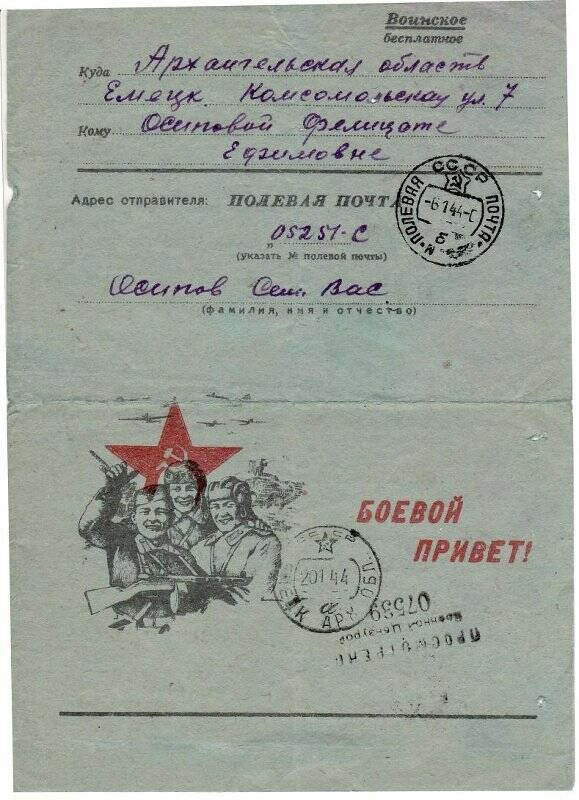 Документ. Письмо воинское Осипова С.В. от 6.01.1944 г. с передовой.