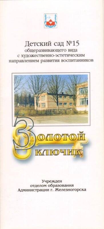 Буклет рекламный детского сада №15 Золотой ключик г. Железногорска Курской области.