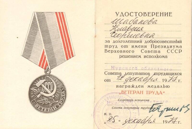 Удостоверение к медали Ветеран труда на имя Шабановой Клавдии Георгиевны -  ветерана Великой Отечественной войны 1941-1945 гг.