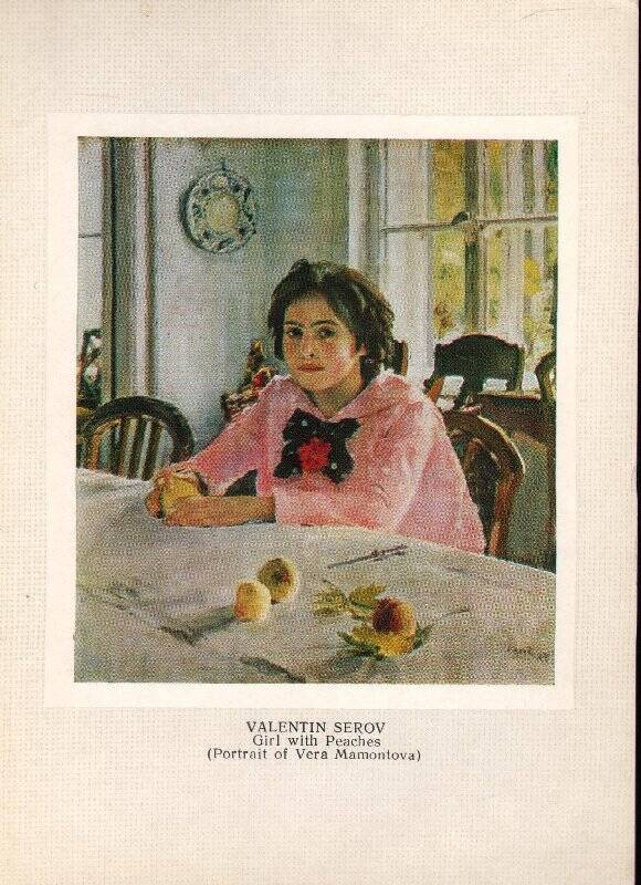 Открытка. Девочка с персиками. В. А. Серов. Из набора открыток «Государственный русский музей»