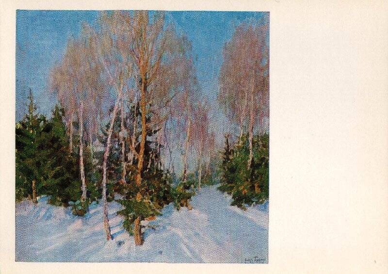 Открытка. Зимний пейзаж. Автор И.Э. Грабарь. Из набора открыток «Государственная Третьяковская галерея»