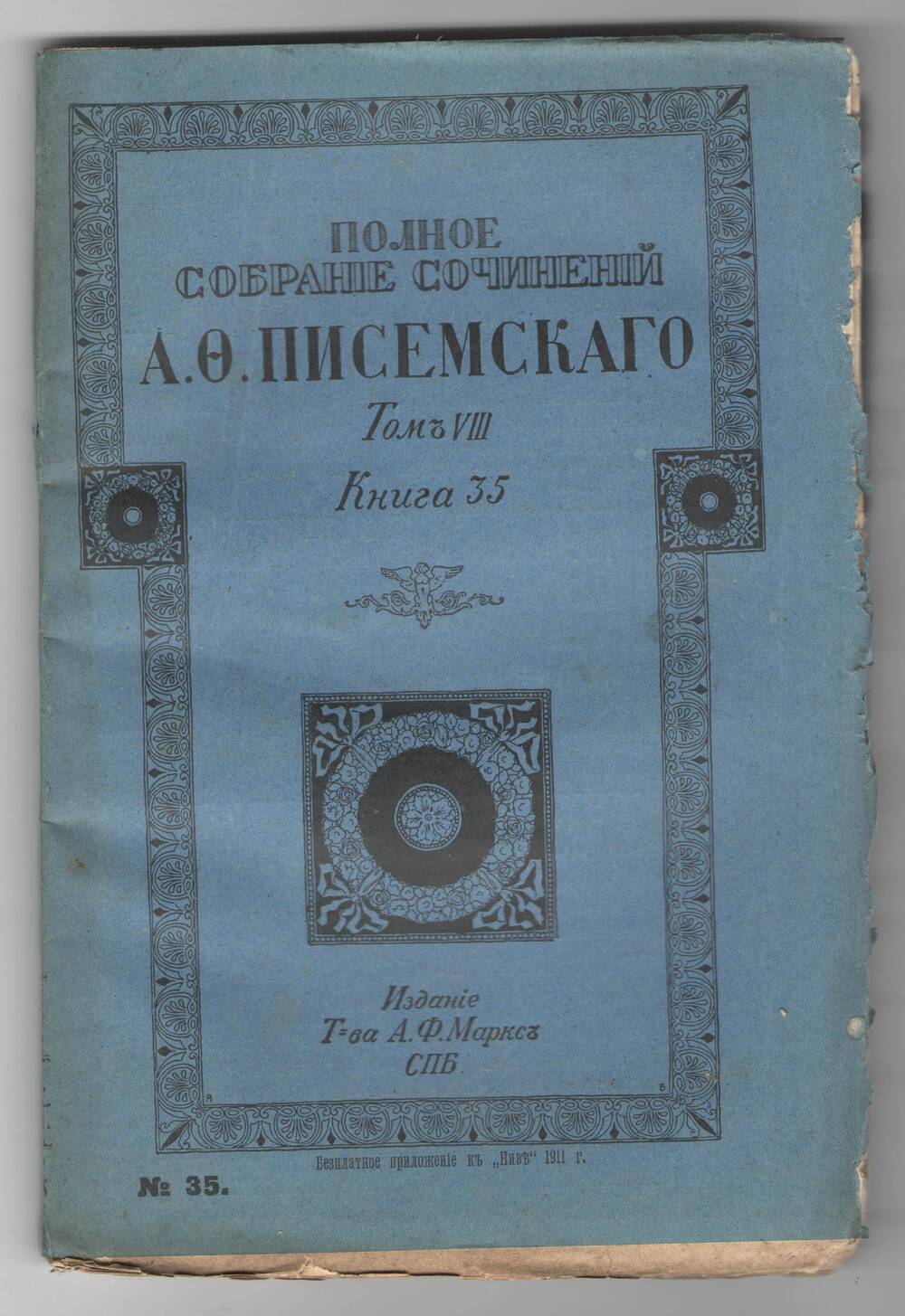 Полное собрание сочинений А.Ф.Писемского. Том 8, книга 35