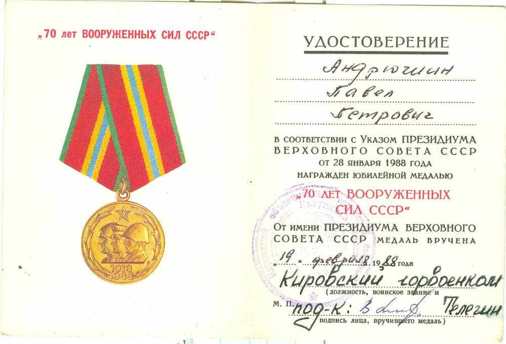 Удостоверение к юбилейной медали 70 лет Вооруженных сил СССР Андрюшина П. П.