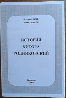 Книга «История хутора Родниковский» 2006г.