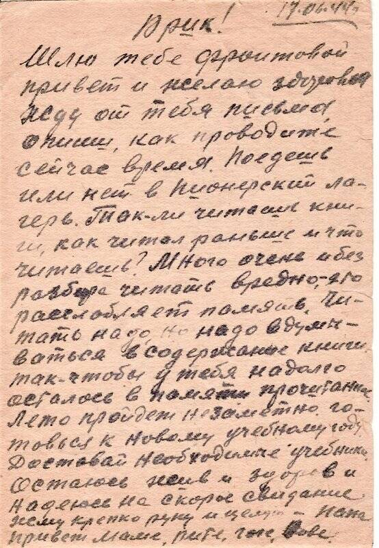 Документ. Письмо воинское Осипова С.В. от 17.06.1944 г. сыну Юрию.