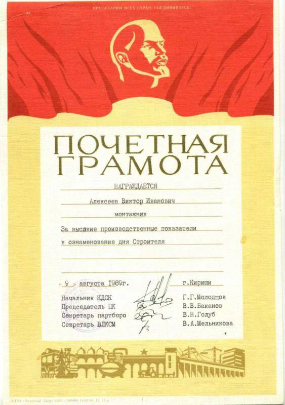 Почетная грамота Алексееву В.И., 1989 г.