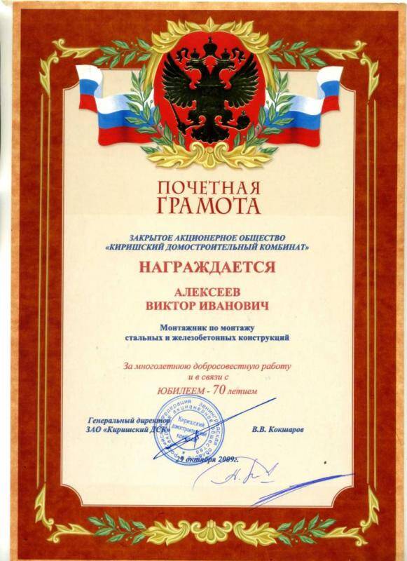 Почетная грамота ЗАО «КДСК» Алексееву В.И., 2009г.