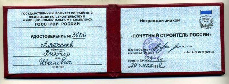 Удостоверение к знаку «Почетный строитель России» №3606, выданого Алексееву В.И.