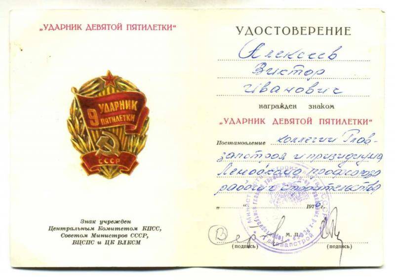 Удостоверение к знаку «Ударник девятой пятилетки», выданного Алексееву В.И.
