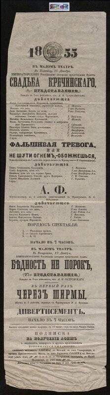 Афиша репертуара Малого театра в Москве 16 и 18 декабря 1855.
