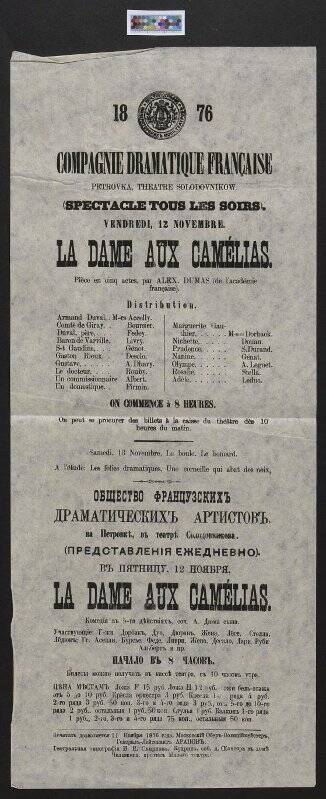 Афиша спектакля «Дама с камелиями» Общества французских драматических артистов в Театре Солодовникова за 12 ноября 1876 года.