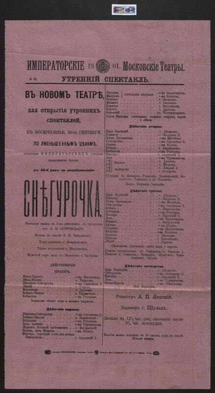 Афиша спектакля «Снегурочка» Московского Нового театра за 30 сентября 1901 года.