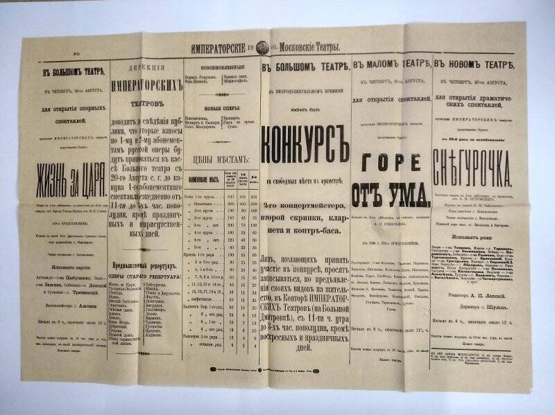 Репертуар Московских Императорских театров Большого, Малого и Нового за 30 августа 1901 года.