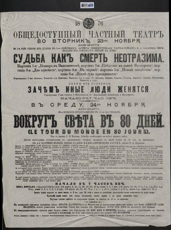 Репертуар Общедоступного частного театра за 23-24 ноября 1876 года.