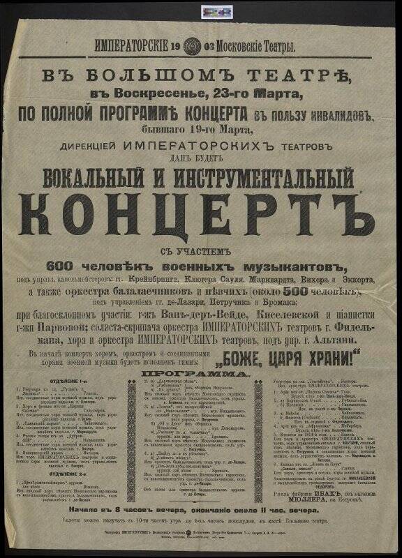 Афиша вокального и инструментального концерта в Московском Императорском Большом театре за 23 марта 1903 года.