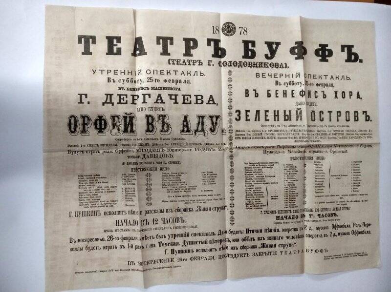 Афиша спектаклей «Орфей в аду», «Зеленый остров» Театра Буфф (Театр г. Солодовникова) за 25 февраля 1878 года.