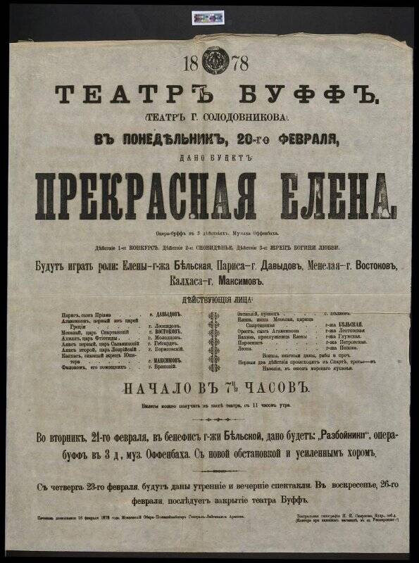 Афиша спектакля «Прекрасная Елена» Театра Буфф (Театра г. Солодовникова) на 20 февраля 1878 года.