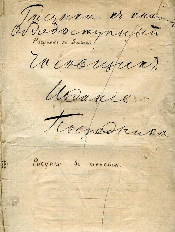 Неизвестный автор. Иллюстрации к «Общедоступный человек» Буков А.И. - 1905 г.