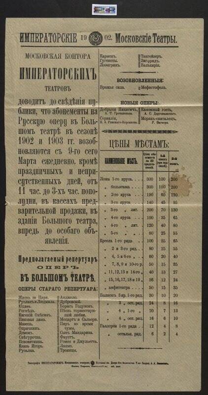 Предполагаемый репертуар Московского Императорского Большого театра на 1902 год.