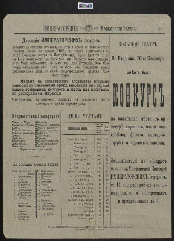 Предполагаемый репертуар Московского Императорского Большого театра на 1903 год.