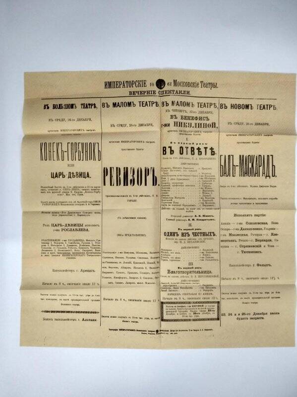 Репертуар Московских Императорских театров Большого, Малого и Нового за 26-27 декабря 1901 года.