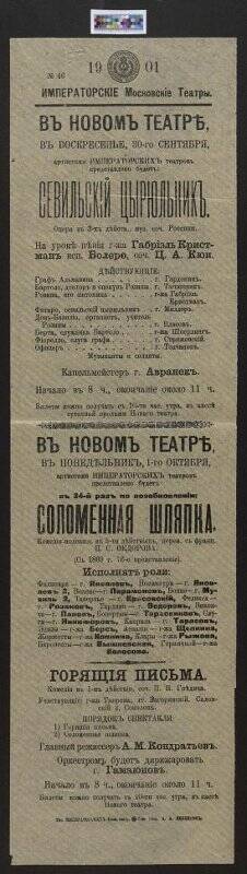 Репертуар Московского Императорского Малого театра за 30 сентября - 1 октября 1901 года.