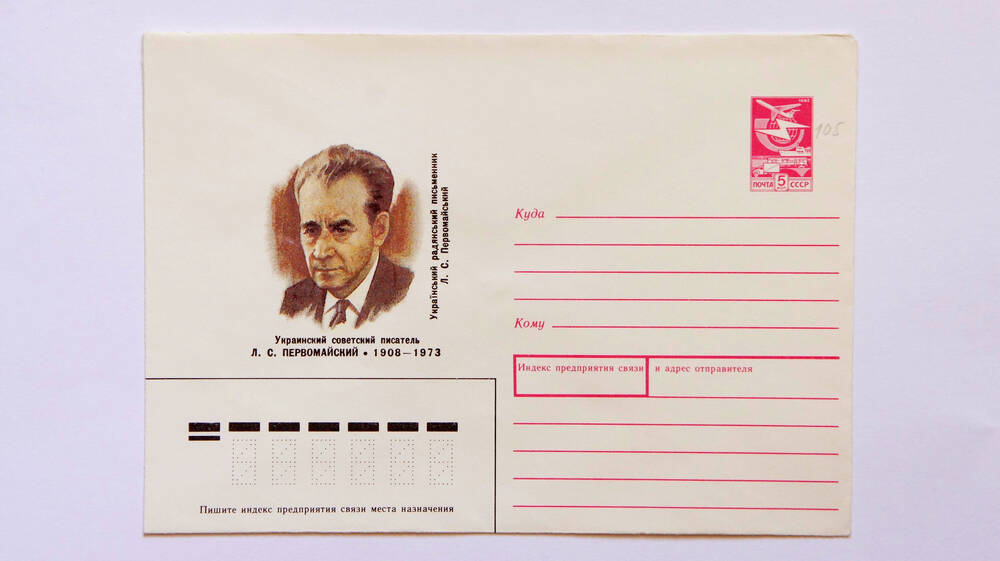 Почтовый конверт.Украинский советский писатель Л.С. Первомайский 1908-1973гг