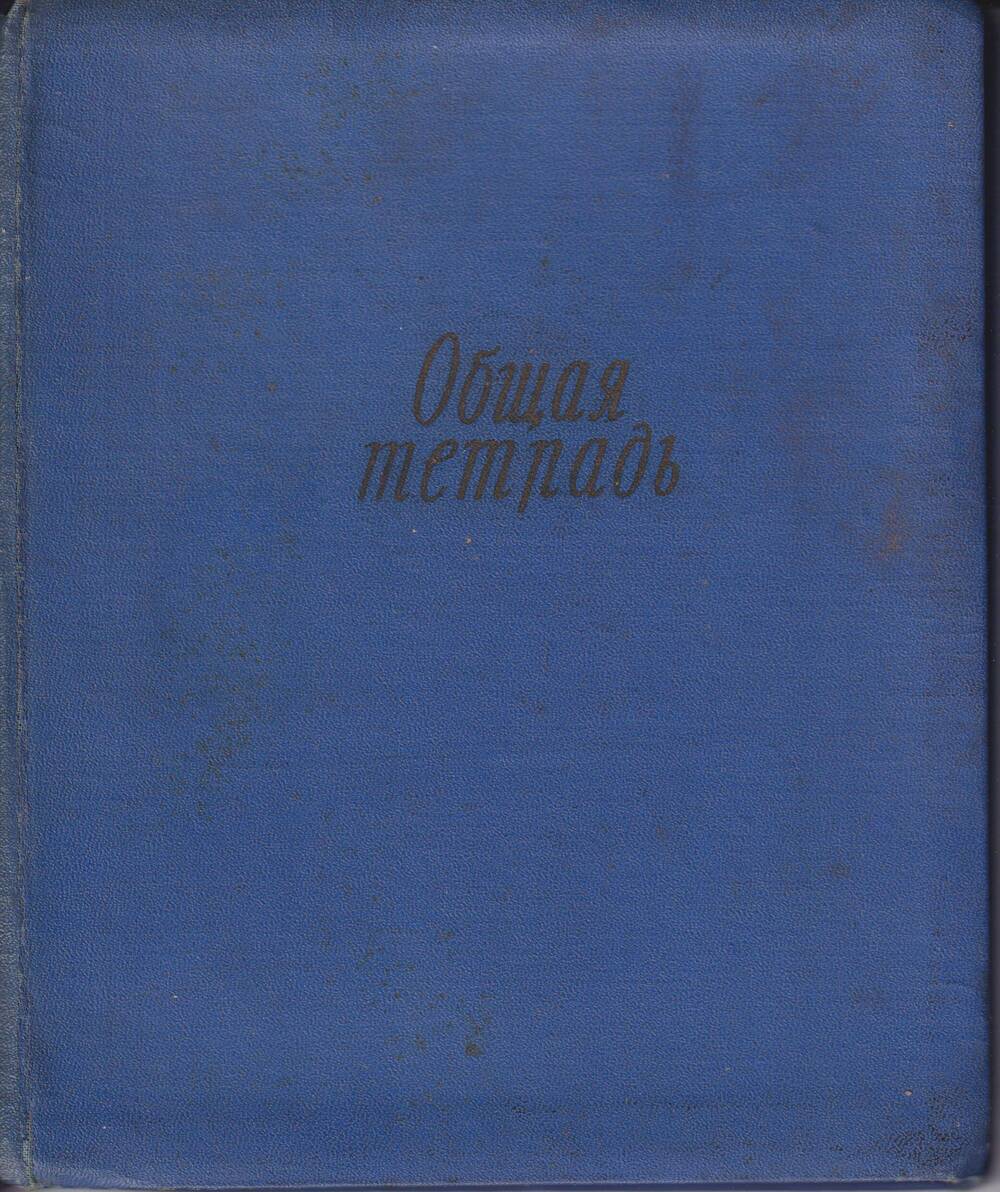 Личный дневник № 1 Стихи Семененко Тимофея Павловича, начат 13 августа 1959.