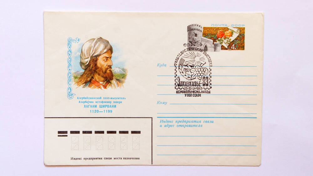 Почтовый конвертАзербайджанский поэт-мыслитель Хагани Ширвани 1120-1199гг