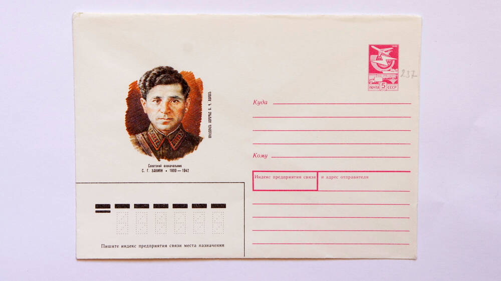 Почтовый конверт. Советский военочальник С.Г. Закиян 1889-1942гг