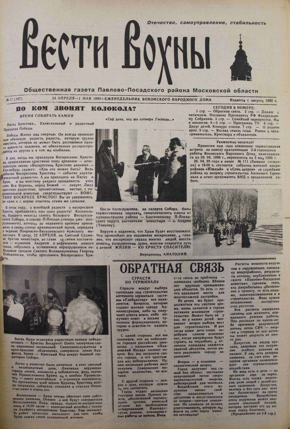 Газета Вести Вохны №17 (167) 24 апреля - 1 мая 1998 г.