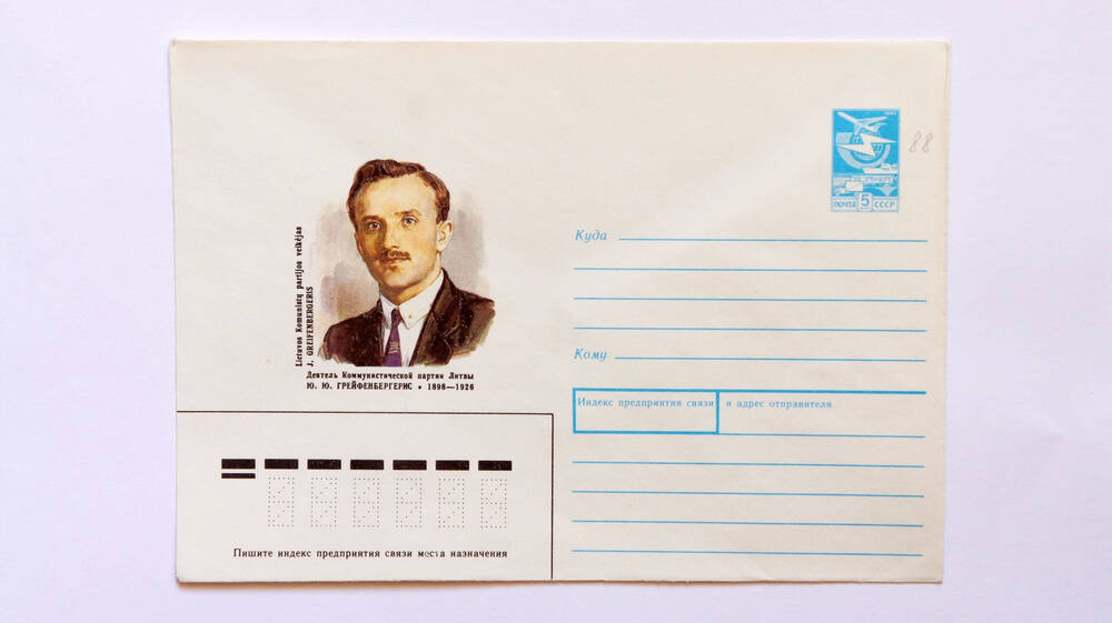Почтовая конверт. Деятель Коммунистической партии Литвы Ю.Ю. Грейфенбергерис 1898-1926гг