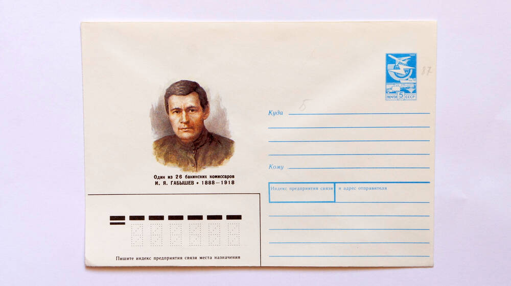 Почтовый конверт.Один из 26 бакинских комисаров И.Я. Габышев1888-1918