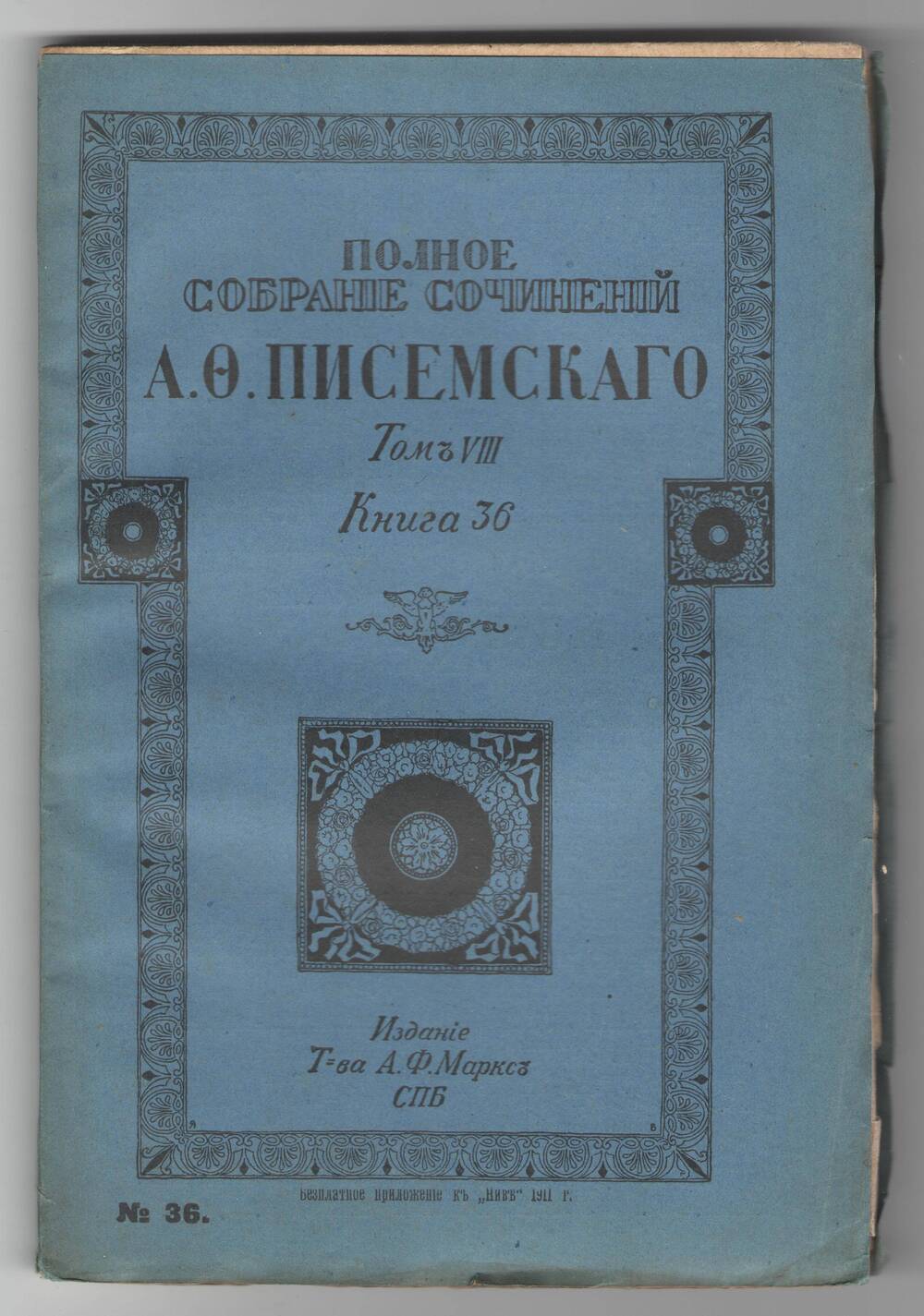 Полное собрание сочинений А.Ф. Писемского. Том 8, книга 36