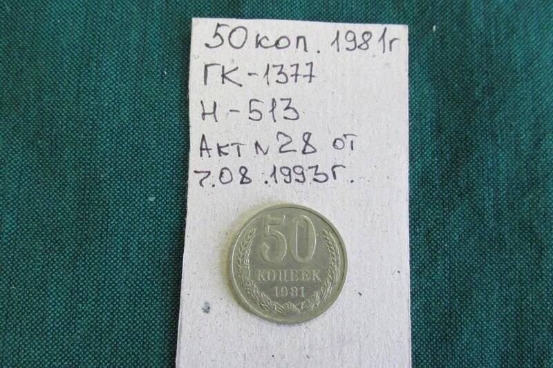 Монета- 50 копеек.
