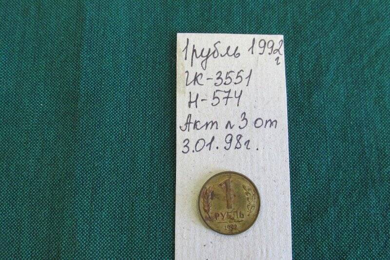 Монета - 1 рубль .