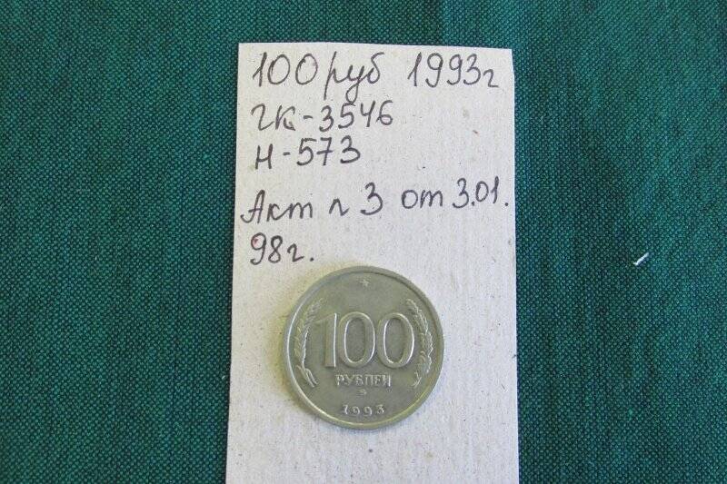 Монета 100  рублей.