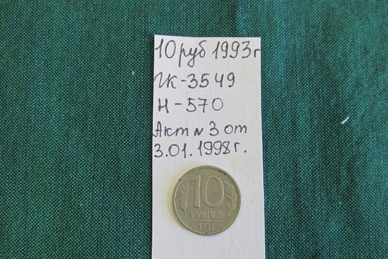 Монета 10  рублей.