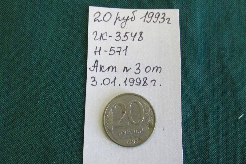 Монета 20  рублей.