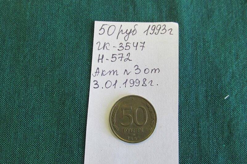 Монета 50  рублей.