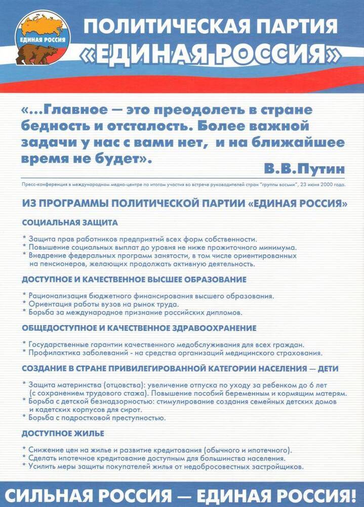 Плакат  Политическая партия Единая Россия.