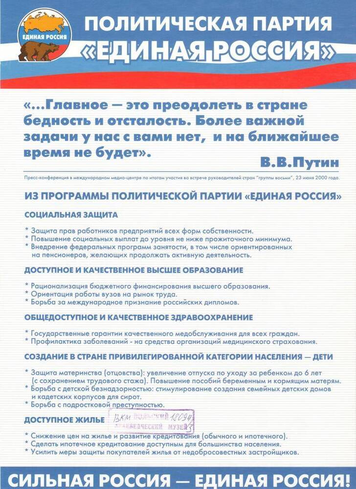 Плакат  Политическая партия Единая Россия.