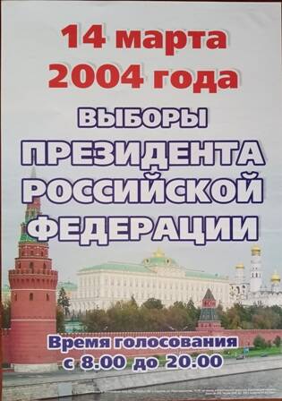Плакат информационный 14 марта 2004 года выборы Президента Российской Федерации.